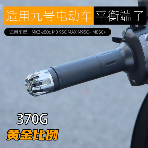 九号M395CMAX平衡端子车把堵头
