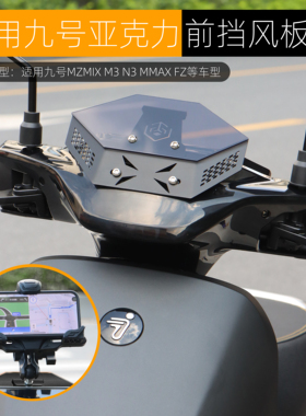 适用九号MK2机械师MZmix NZ FZ110前挡风板竞技装饰可装导航支架
