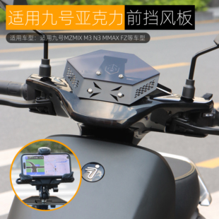 适用九号MK2机械师MZmix NZ FZ110前挡风板竞技装饰可装导航支架