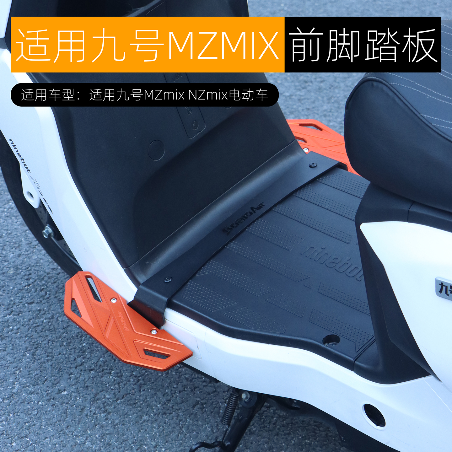 适用九号Mzmix MZ110 M395CMAX F2Z M85C改装加宽下沉前踏板配件