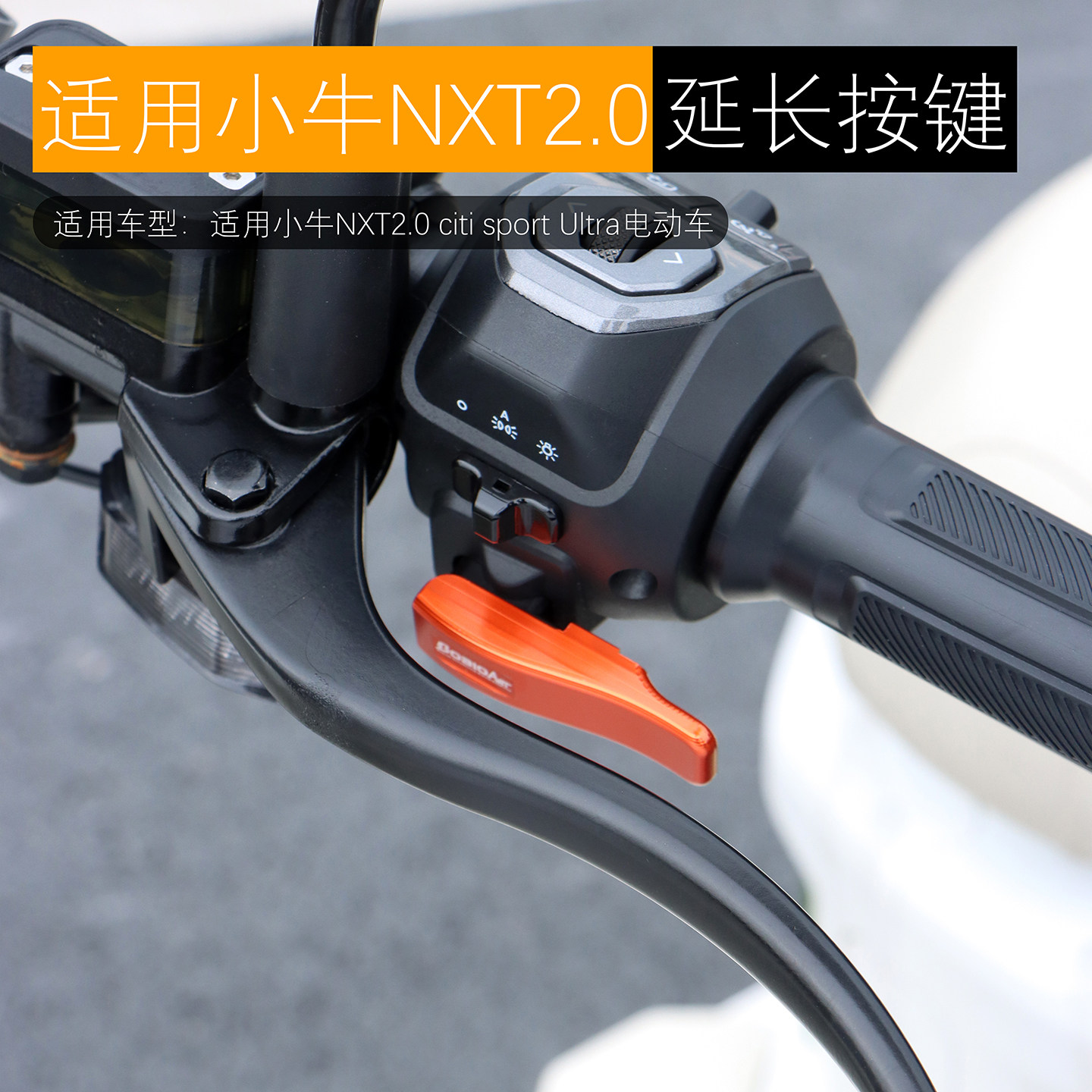 适用小牛NXT2.0二代超车灯延长按键弹射按钮开关延长按键改装配件