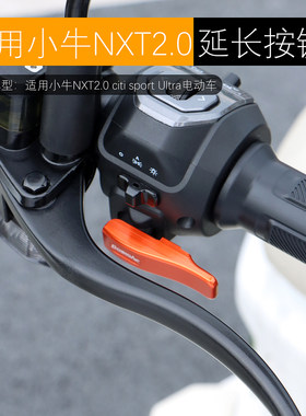 适用小牛NXT2.0二代超车灯延长按键弹射按钮开关延长按键改装配件