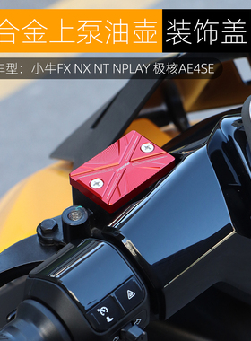 适用极核AE4小牛FXT NX NT上泵装饰盖刹车油壶杯盖铝合金改装配件