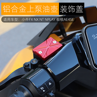 适用极核AE4小牛FXT NX NT上泵装饰盖刹车油壶杯盖铝合金改装配件