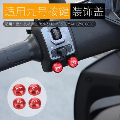 九号机械师二代MMAX开关按键配件