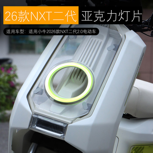 适用于小牛NXT2.0citi sport大师版大灯片亚克力日行灯片改装配件