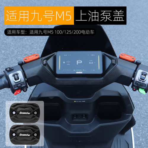 适用九号M5上泵盖改装电动车M5 100/125碟刹油壶盖铝合金装饰配件