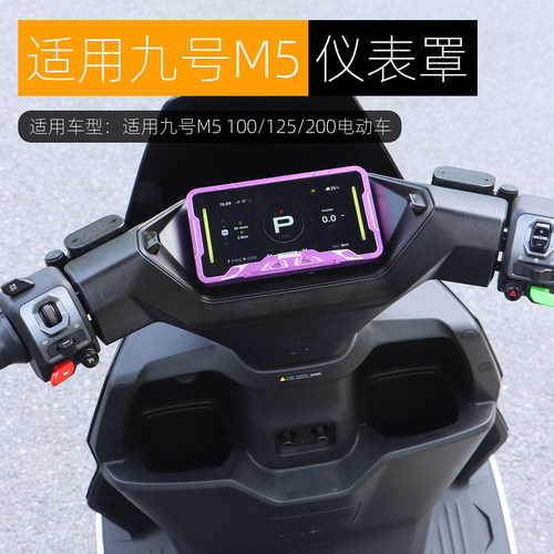 适用于九号M5仪表罩机械师MK2 MZmax M5 100仪表盖保护壳改装配件