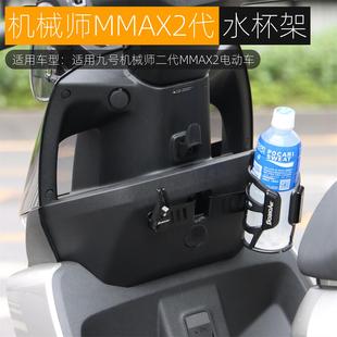 适用九号机械师二代水杯架MMAX2水壶架杯托铝合金电动车改装配件