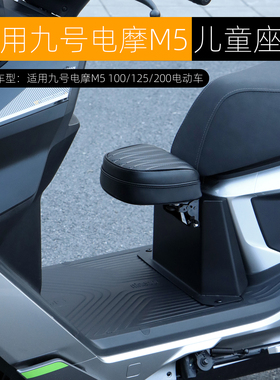 适用于九号M5儿童座椅M5 100/125/200电摩宝宝坐凳可折叠改装配件