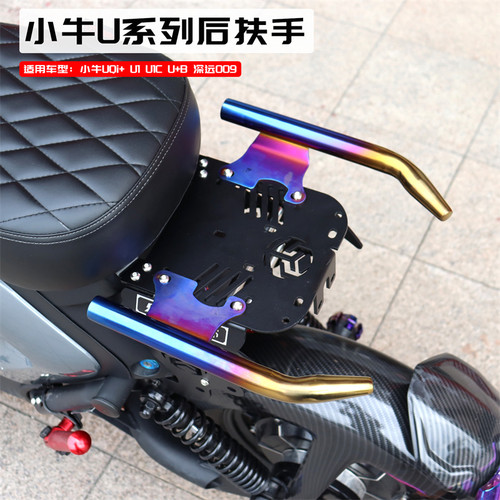 适用小牛电动车UQi后扶手U+B配件