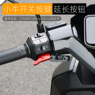 NX开关延长按键改装 适用小牛NXT FXT 电动车启动喇叭按钮 Umax