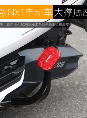适用小牛2025款NXT大撑底座NX FXT中撑防滑垫NXL双撑辅助改装配件