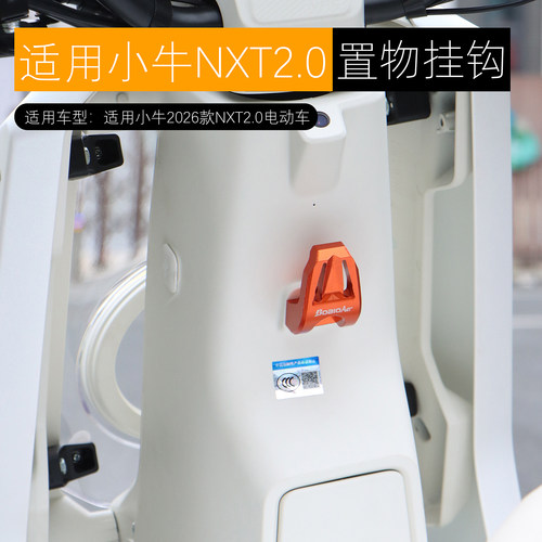 适用小牛NXT2.0挂钩前置物挂钩铝合金NX马拉松风速FS挂钩改装配件