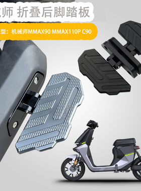 适用于九号MK2机械师MMAX90/110P电动车前后折叠后脚踏板改装配件