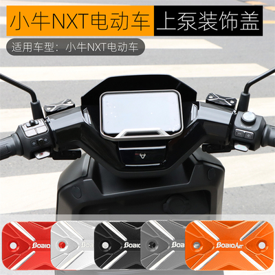 适用小牛NXt配件上泵盖装饰盖