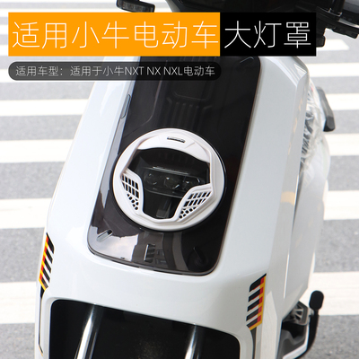 适用小牛NXTNXNXL大灯罩改装