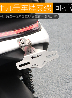 适用九号M95C+机械师MMax110p MZmix后车牌照支架可调节改装配件
