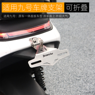 适用九号M95C+机械师MMax110p MZmix后车牌照支架可调节改装配件