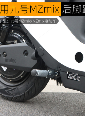 适用于九号MZmix后脚踏板NZmix中置折叠脚踏后搁脚电动车改装配件