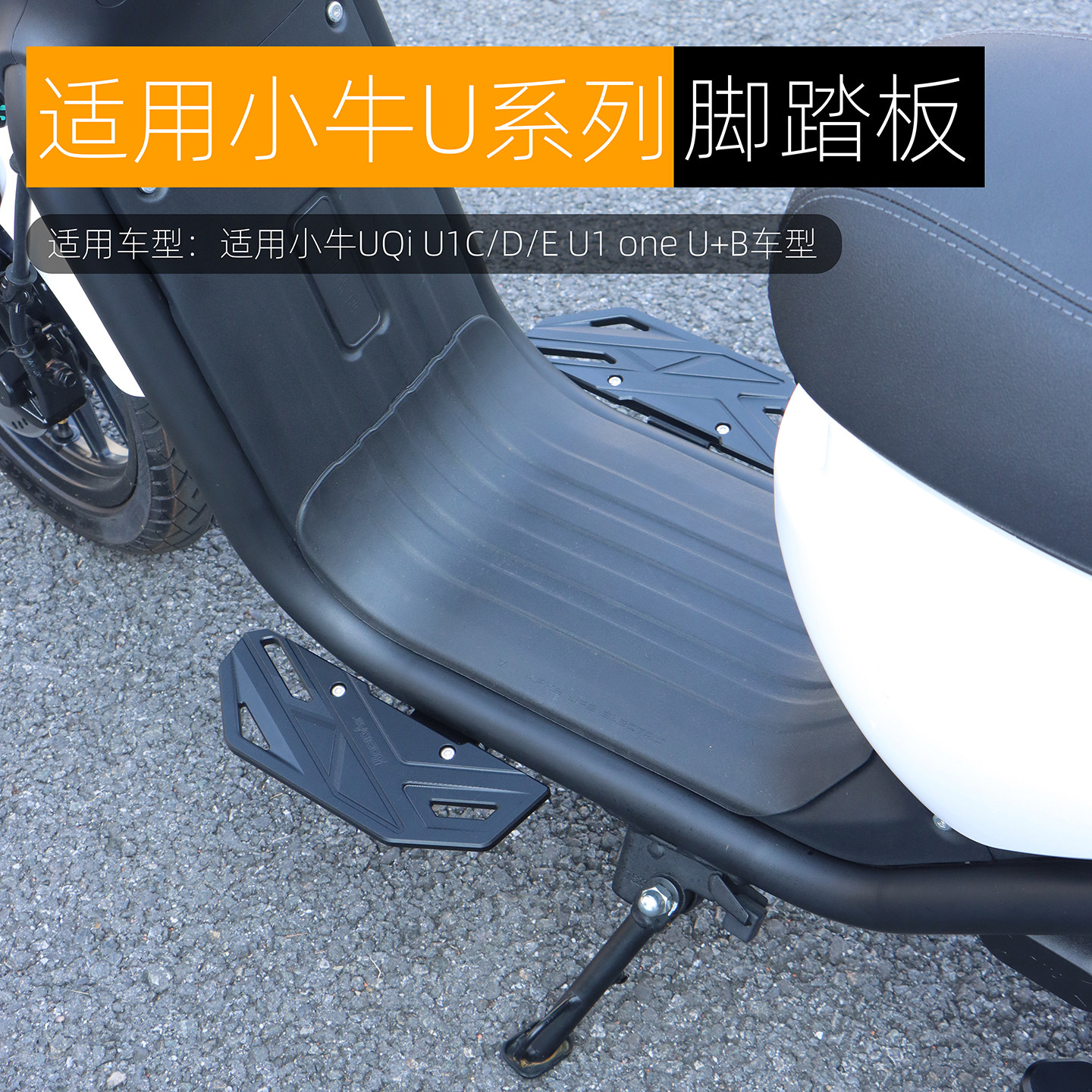 适用于小牛U1one前脚踏板载人加宽防滑铝合金前后踏脚板改装配件