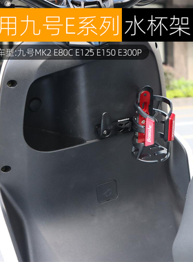适用九号MK2 E80C E125 E150水杯架E300P水壶杯托电动车改装配件
