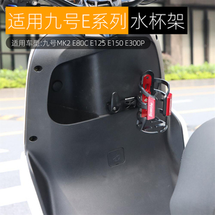 适用九号MK2 E80C E125 E150水杯架E300P水壶杯托电动车改装配件
