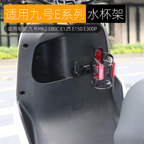 适用九号E系水杯架杯托改装