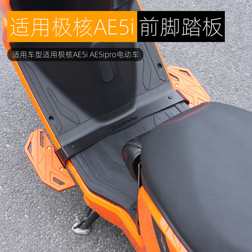 适用极核AE5ipro改装加宽下沉前脚踏板AE5i载人后脚踏板直上配件