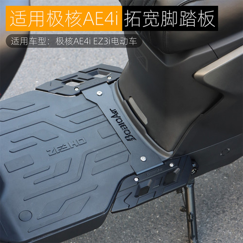 黑火蚁BOBIOANT极核AE4前脚踏板