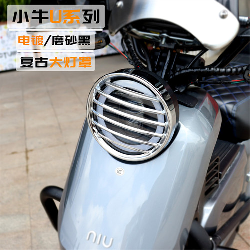适用小牛UQI+大灯罩复古
