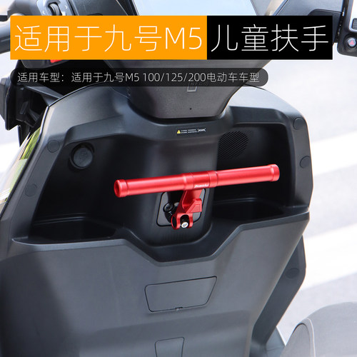适用九号M5儿童扶手M5 100 125 200可置物多功能宝宝扶手改装配件