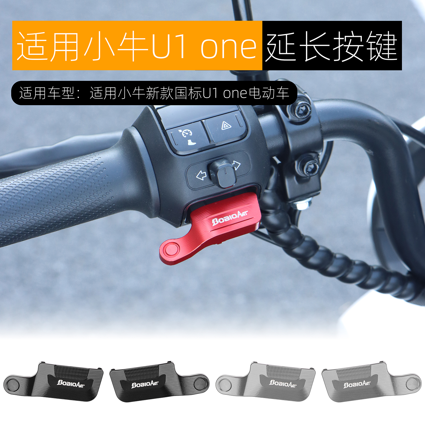 适用小牛UMAX U3 U2 U1 one开关延长按键改装电动车启动喇叭按钮