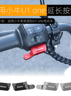 适用小牛UMAX U3 U2 U1 one开关延长按键改装电动车启动喇叭按钮
