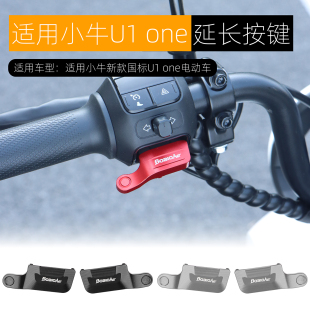 适用小牛UMAX U3 U2 U1 one开关延长按键改装电动车启动喇叭按钮