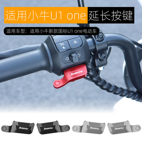 适用小牛UMAX U3 U2 U1 one开关延长按键改装电动车启动喇叭按钮