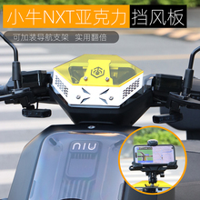 黑火蚁适用于小牛NXT前挡风板改装配件风挡拓展手机中置导航支架