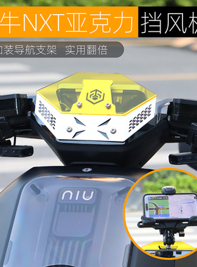 黑火蚁适用小牛NXT前挡风板改装配件NXL风挡拓展手机中置导航支架