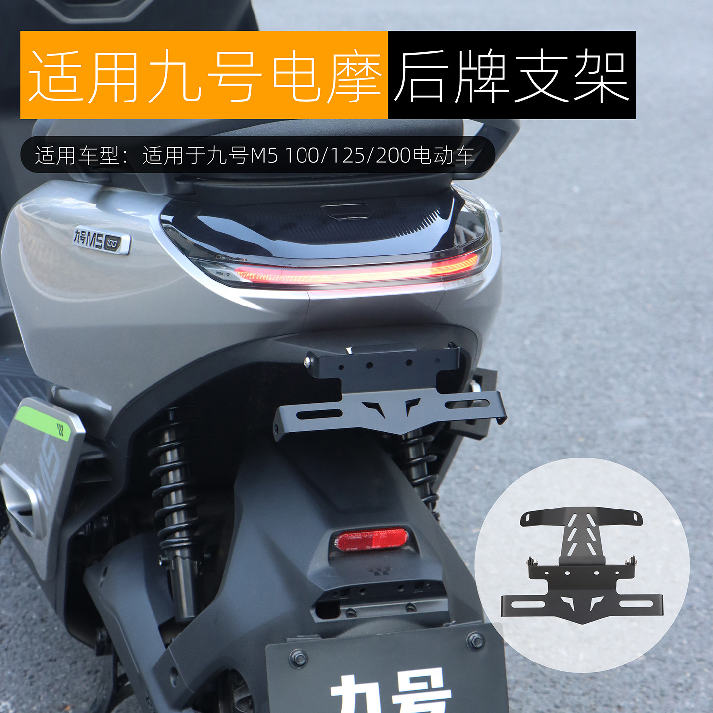 适用九号M5后车牌支架上移固定托架可折叠M5 100 125 200改装配件