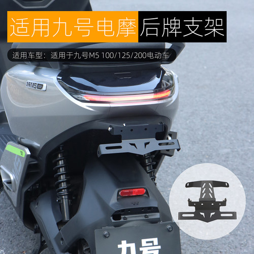 适用九号M5后车牌支架上移固定托架可折叠M5 100 125 200改装配件