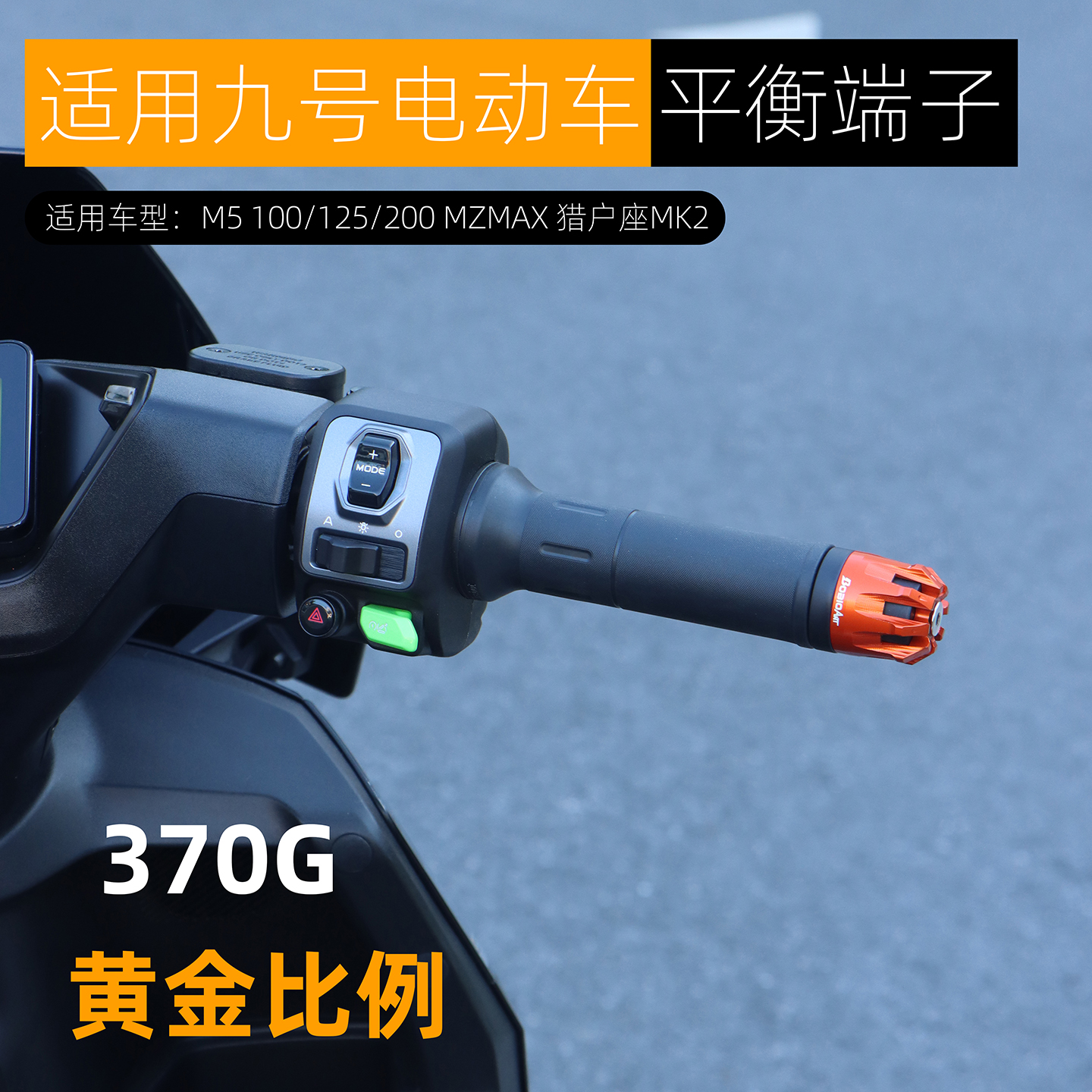 适用九号M5平衡端子M5 100/125/200车把不锈钢堵头车把珠改装配件