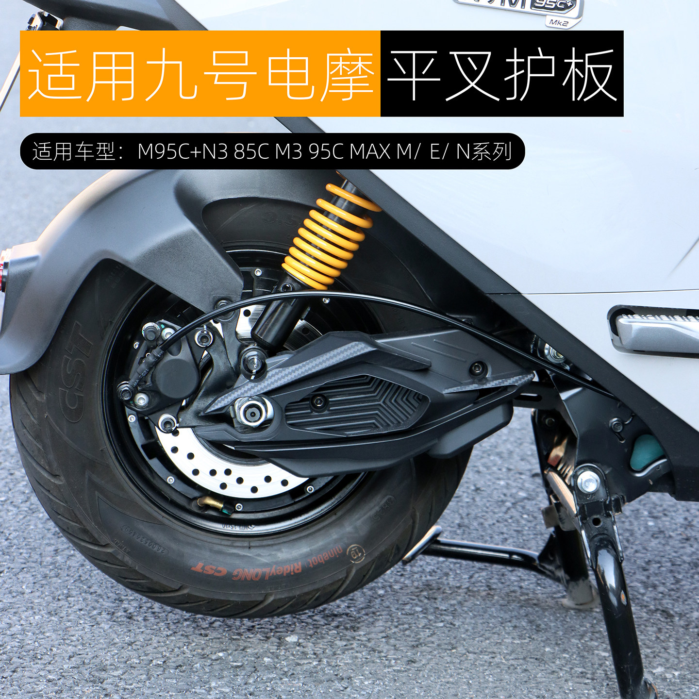 适用九号M3 95C MAX闪骑N385C M95C+平叉护板电机侧盖挡水板改装