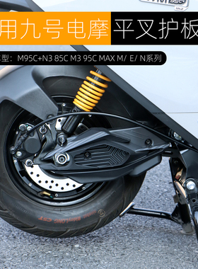 适用九号电摩M3 95C MAX N385C M95C+平叉护板电机侧盖挡水板改装
