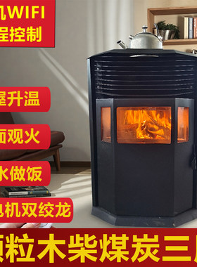 茗鼎远程控制生物质颗粒取暖炉