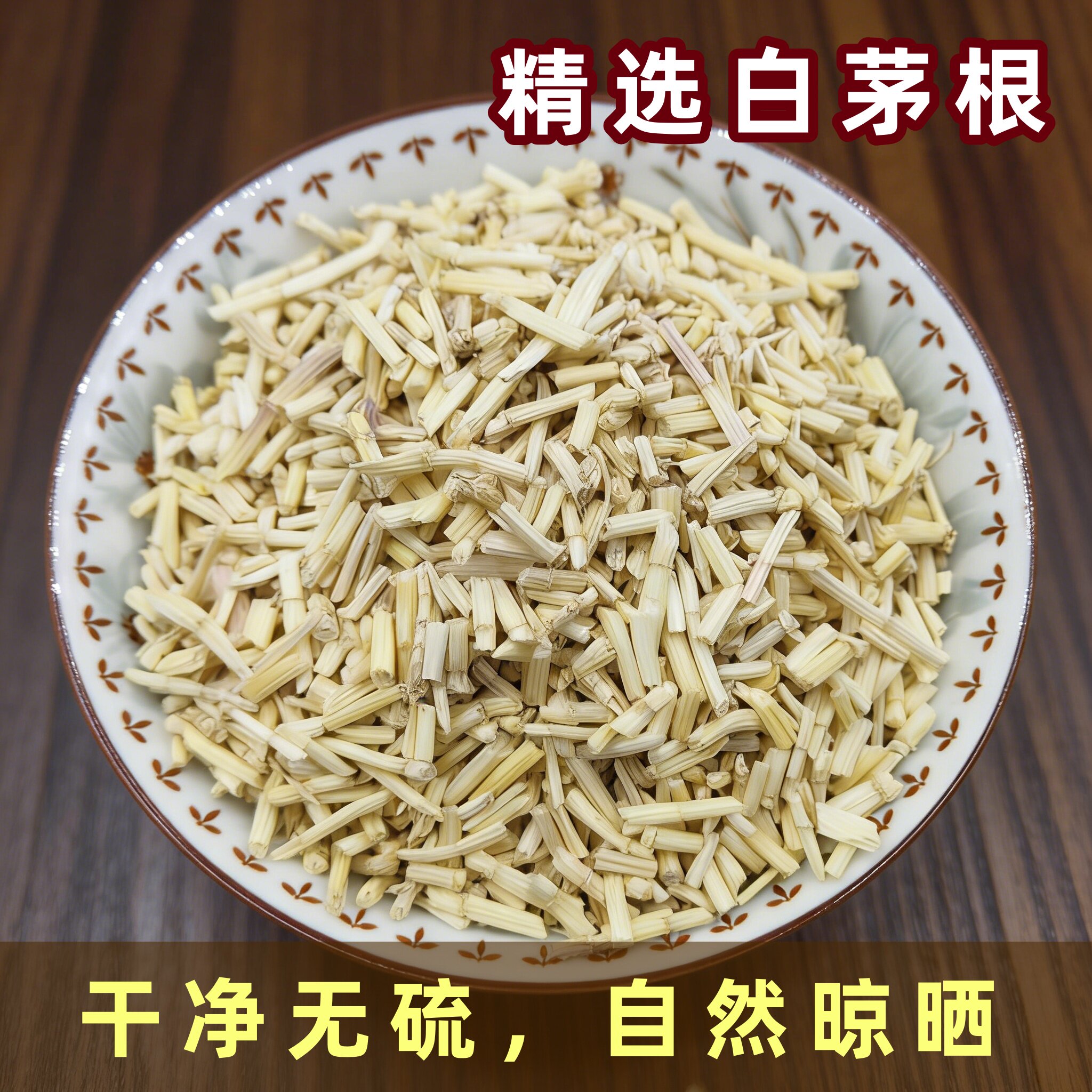 君昕堂白茅根无硫甜煲汤料