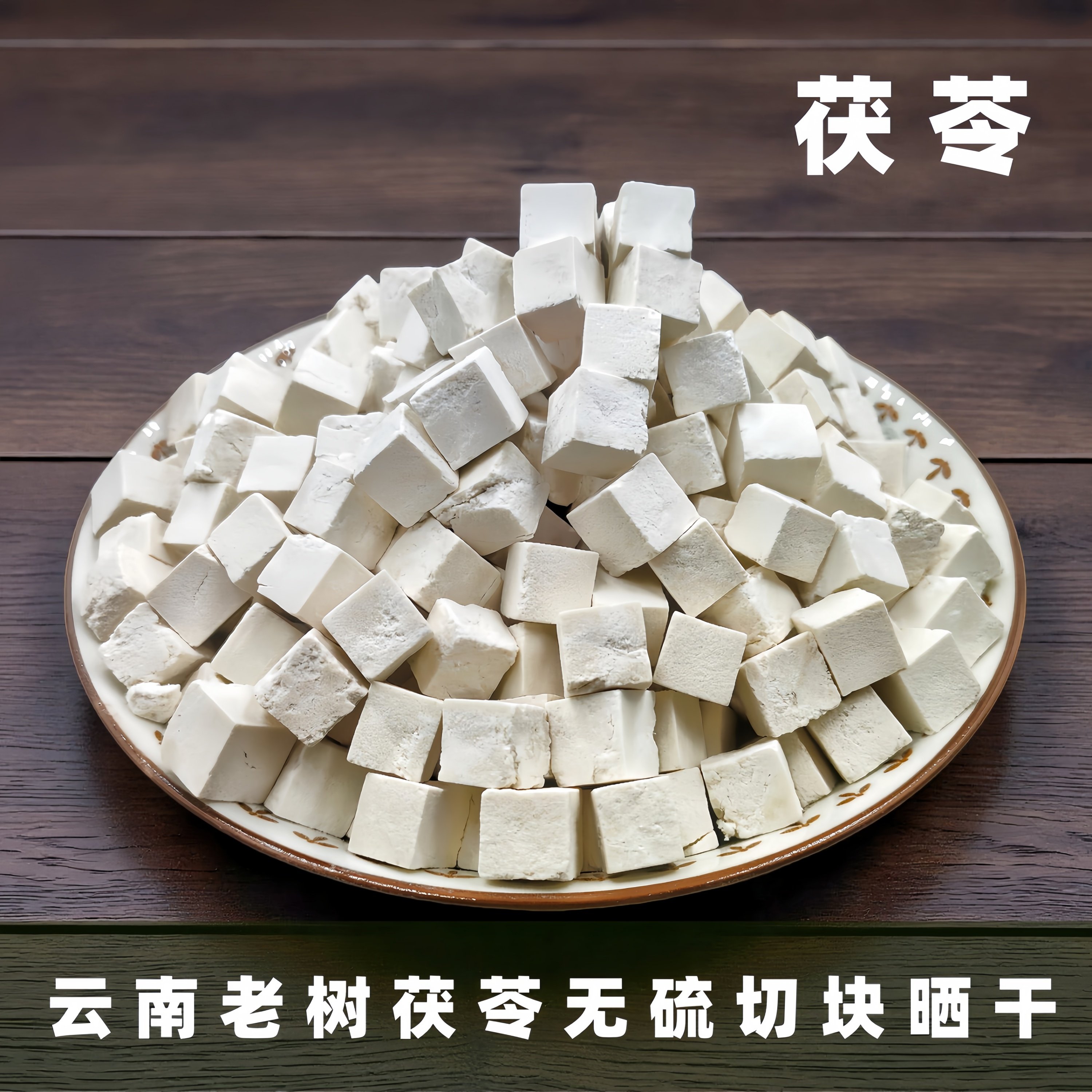 茯苓500克g包邮中药材白土茯苓粉块丁食用伏苓云南云苓苻苓,传统滋补营养品,茯苓,淘宝优惠券,粉丝福利购,淘宝优惠卷