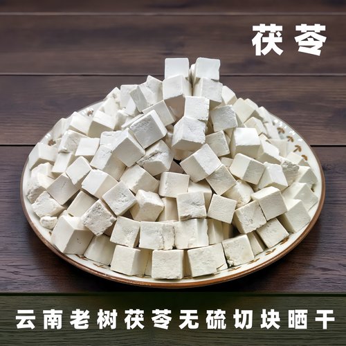 正宗云南白茯苓丁自然晒干
