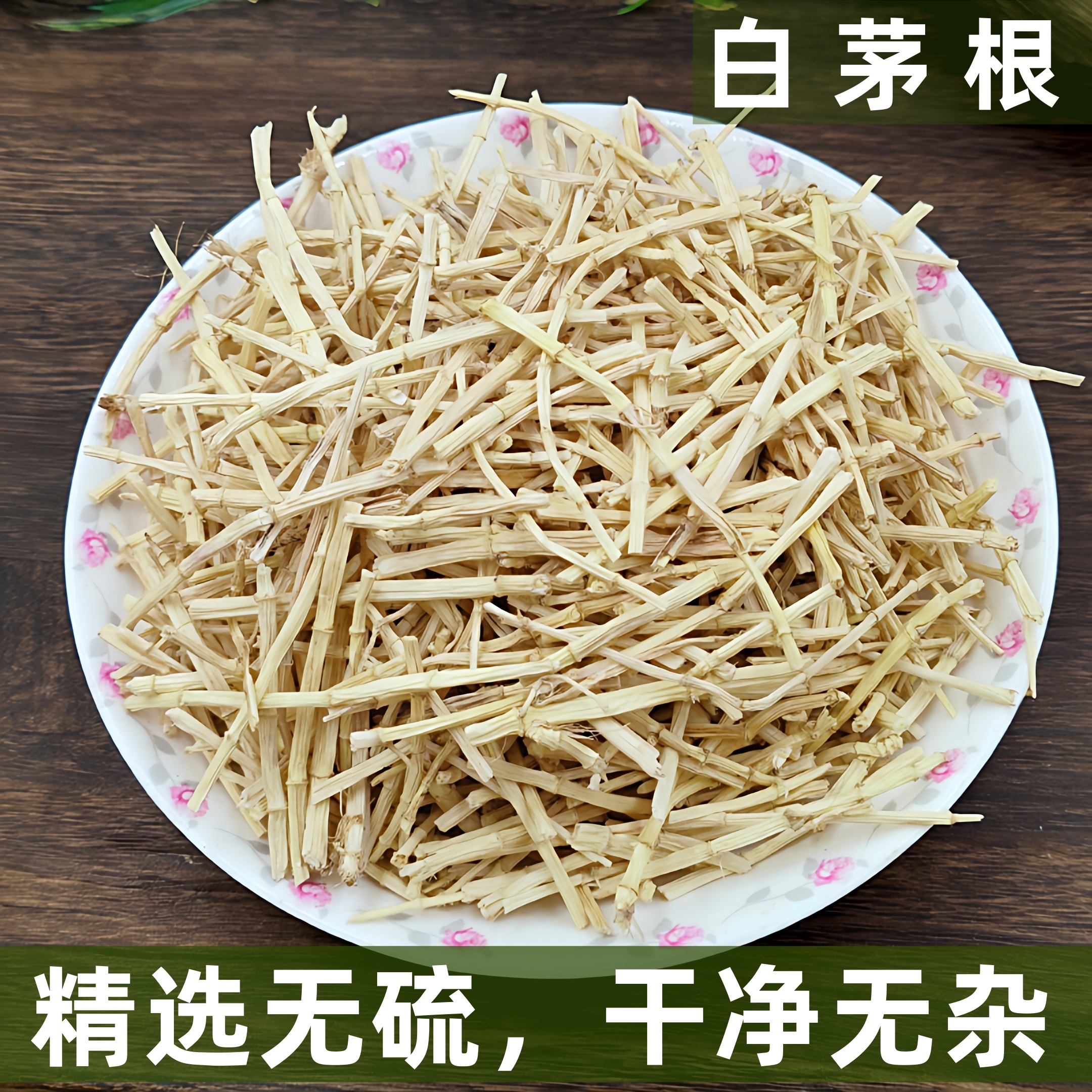 白茅根无硫干晒干净无杂