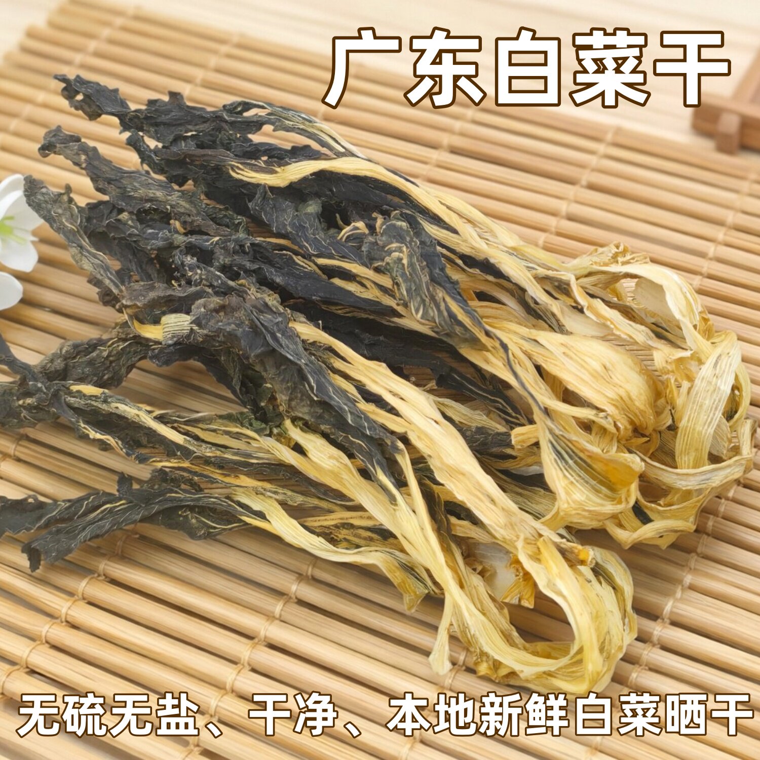 广东白菜干 农家自晒无硫 干净无沙 煲汤煮粥焖炖食