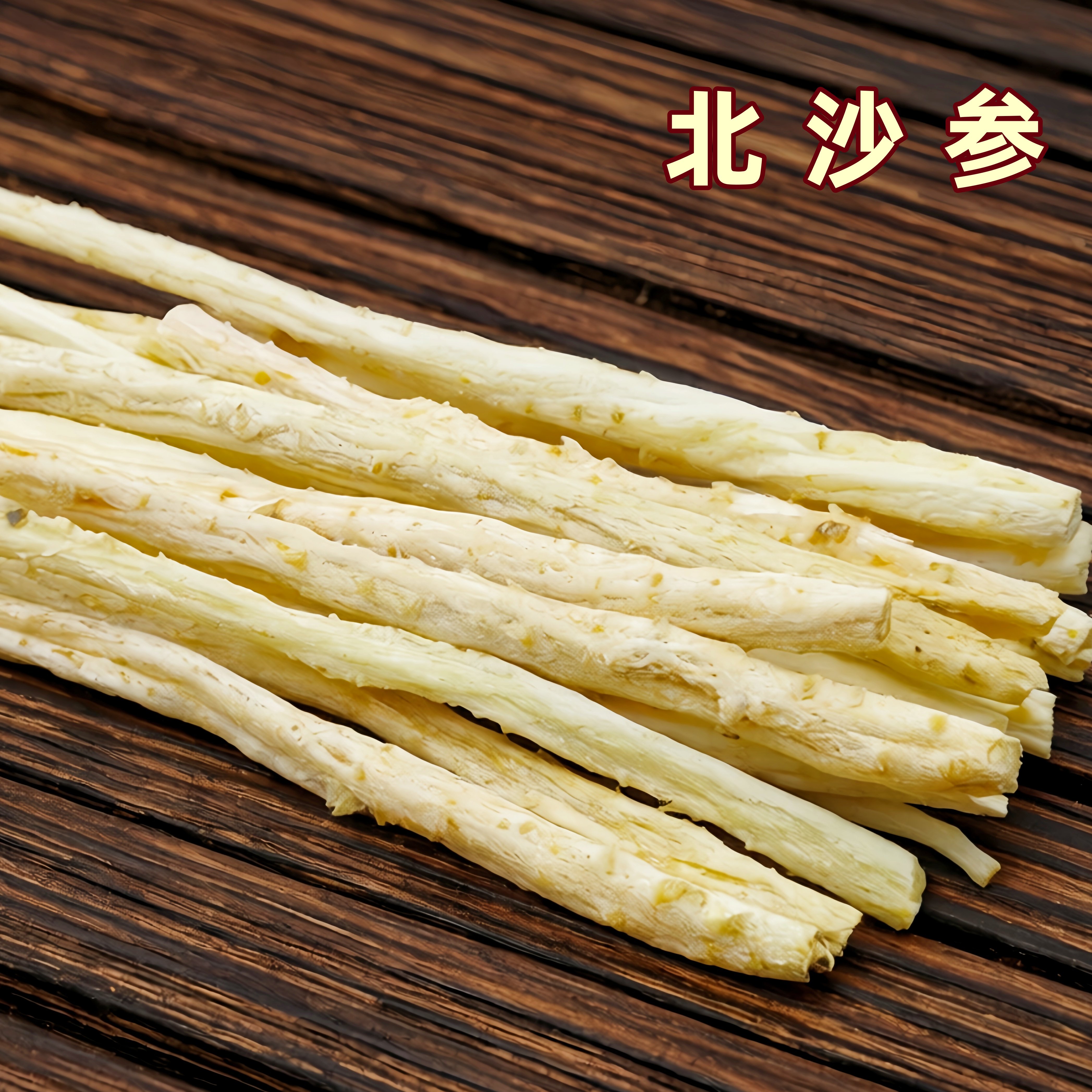 北沙参干货正品无硫沙参片煲汤料搭配玉竹麦冬养生药材